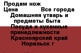 Продам нож proff cuisine › Цена ­ 5 000 - Все города Домашняя утварь и предметы быта » Посуда и кухонные принадлежности   . Красноярский край,Норильск г.